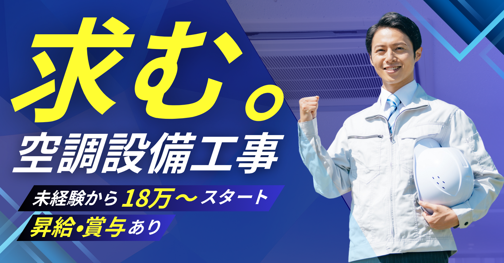 四和空調 株式会社で働く仲間を募集しております。