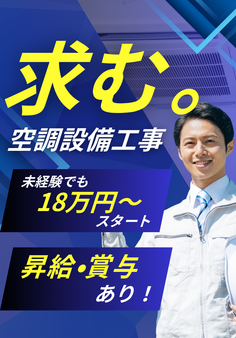 四和空調　株式会社で働く仲間を募集しております。